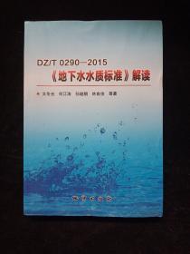 DZT0290-2015《地下水水质标准》解读