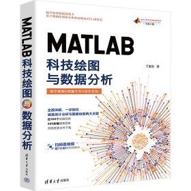 【正版书籍】MATLAB科技绘图与数据分析