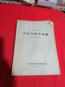 中医中药学基础