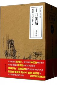 【正版新书】电视剧文学剧本：十月围城1-4册