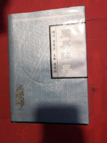 周易辞典 （精装本）