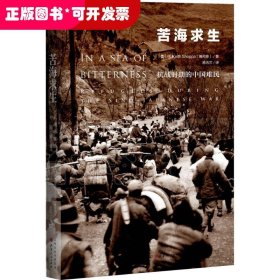 苦海求生：抗战时期的中国难民