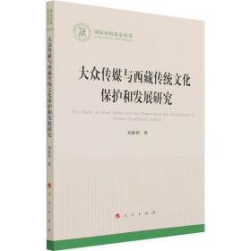 新华正版 大众传媒与西藏传统文化保护和发展研究 刘新利 9787010228280 人民出版社
