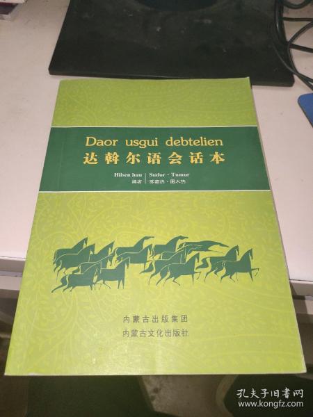 达斡尔语会话本