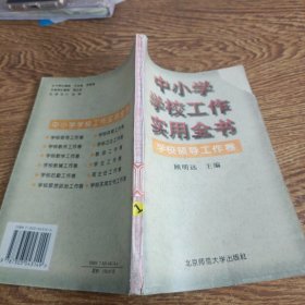 中小学学校工作实用全书