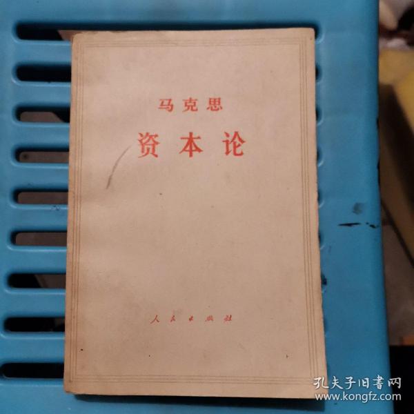 资本论(第三卷下)