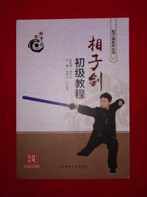 名家经典丨相子剑初级教程（全一册插图版）原版非复印件，仅印4000册！