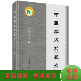 中医学术发展史（第2版）