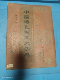 中国砖瓦陶文大字典