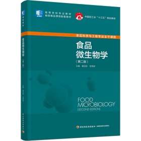 食品微生物学(第2版) 9787518438822 桑亚新；李秀婷 中国轻工业出版社