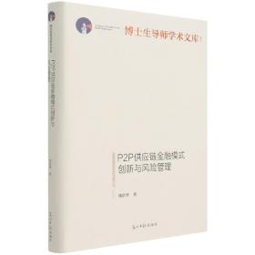 P2P供应链金融模式创新与风险管理(精)/博士生导师学术文库 普通图书/管理 刘浩华 光明日报出版社 9787519458652