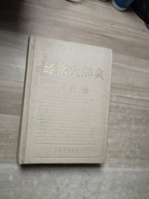 经济计算辞典
