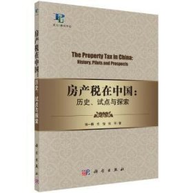 房产税在中国:历史、试点与探索:history，pilots and prospects