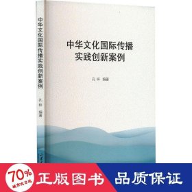 中华国际传播实践创新案例 新闻、传播 孔梓编 新华正版