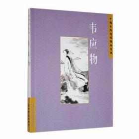 中国古典诗学理想：韦应物 中国古典小说、诗词 陈桥生 新华正版