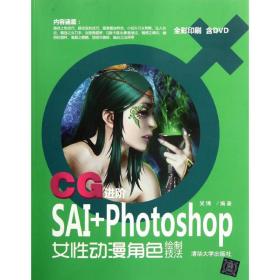 cg:sai+photoshop女动漫角绘制技 图形图像 吴博