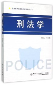 刑法学/福建警察学院精品课程教材丛书 9787561555880