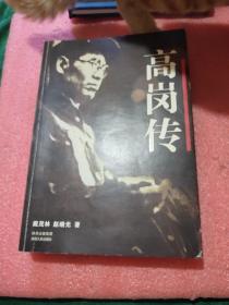 高岗传