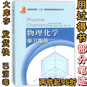 物理化学学习指导孙德坤9787040206173高等教育出版社2007-03-01