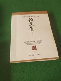 中国风景园林学会2015年会论文集 全球化背景下的本土风景园林
