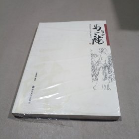 溧阳历史名人故事系列：智者马一龙连环画式 彩图版