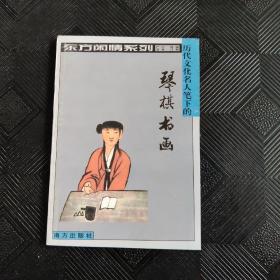 东方闲情系列  历代文化名人笔下的琴棋书画