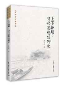 【库存书】上下阳明:绍兴思想信仰史