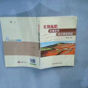 长期施肥红壤农田地力演变特征 黄庆海 9787511619242 中国农业科学技术出版社
