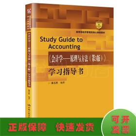 《会计学---原理与方法（第3版）》学习指导书