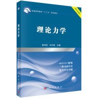 二手正版理论力学 阮诗伦 科学出版社 阮诗伦 9787030600035 科学出版社