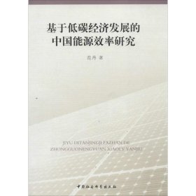 【正版图书】（文）基于低碳经济发展的中国能源效率研究范丹9787516139998中国社会科学出版社2014-03-01