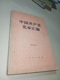 中国共产党党章汇编