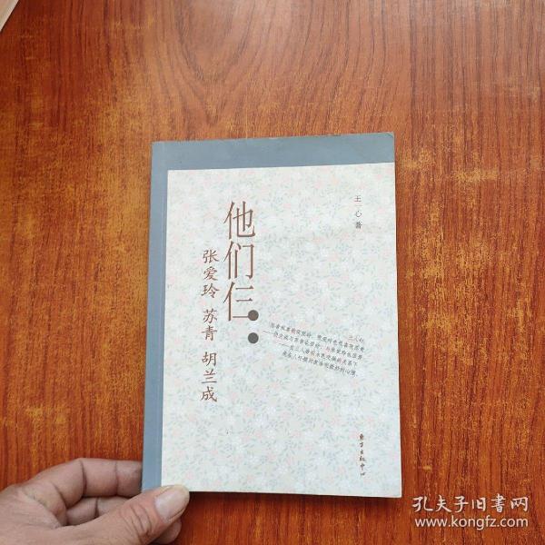 他们仨：张爱玲.苏青.胡兰成王一心 著/ 东方出版中心/ 2008-06/ 平装叙永书店