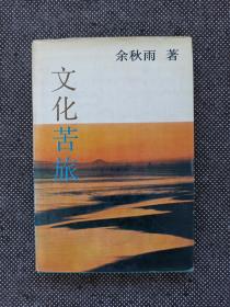 余秋雨《文化苦旅》1992年  精装 初版 一版一印