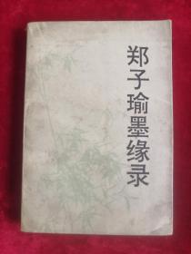 郑子瑜墨缘录 93年1版1印 包邮挂刷