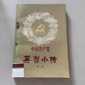 中国共产党英烈小传 第二集