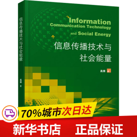 保正版！信息传播技术与社会能量9787201189888天津人民出版社高崇