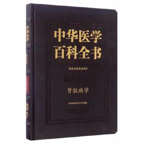 中华医学百科全书·肾脏病学卷