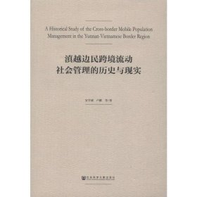 【正版新书】滇越边民跨境流动社会管理的历史与现实