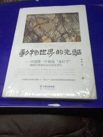 动物世界的先驱：中国第一个候选“金钉子”梅树村剖面实证记录及对比