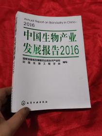 中国生物产业发展报告（2016）  16开