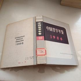 中国哲学年鉴1986