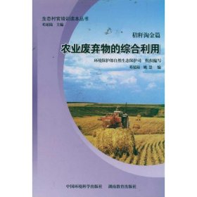 秸秆淘金篇:农业废弃物的综合利用 生态村官培训读本丛书