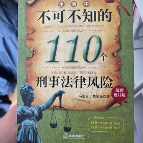 生活中不可不知的110个刑事法律风险（最新修订版）