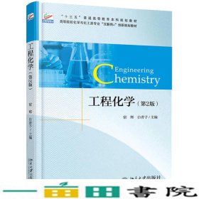 工程化学第二2版宿辉白青子北京大学出9787301291603