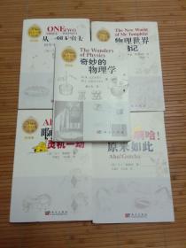 20世纪科普经典特藏:奇妙的物理学，啊哈，灵机一动，啊哈！原来如此，从一到无穷大科学中的事实和臆测，物理世界奇遇记。