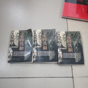 走向共和（上中下）