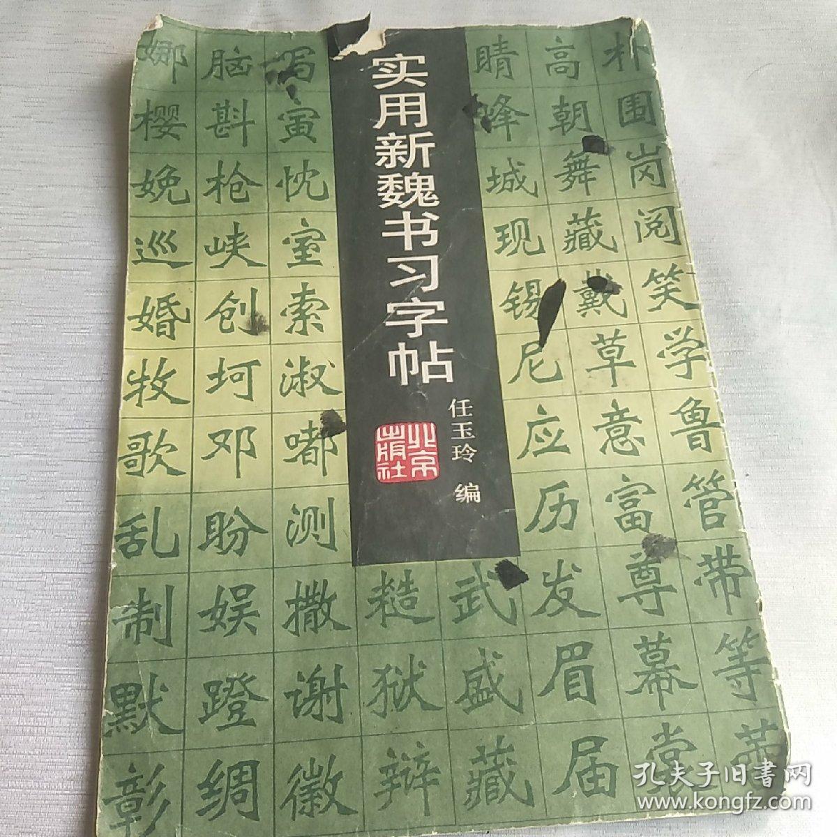 实用新魏书习字帖 孔夫子旧书网