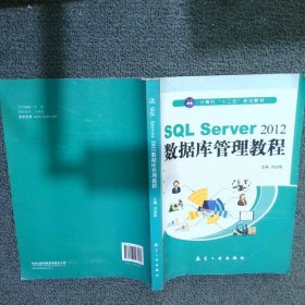 SQL Server2012数据库管理教程(计算机十二五规划教材) 洪运国 9787516503584 航空工业