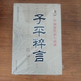 正版中国古代占卜经典：子平粹言（最新编注白话全译）511全册